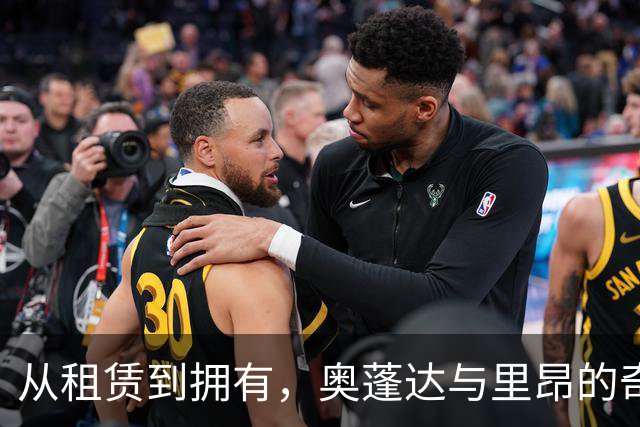 从租赁到拥有，奥蓬达与里昂的奇妙旅程
