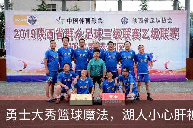 勇士大秀篮球魔法，湖人小心肝被震撼！