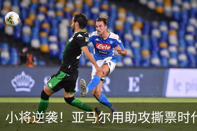 小将逆袭！亚马尔用助攻撕票时代传奇